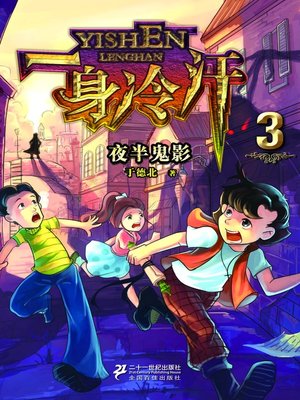 cover image of 夜半鬼影·一身冷汗(3)